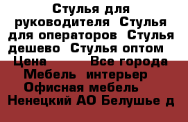Стулья для руководителя, Стулья для операторов, Стулья дешево, Стулья оптом › Цена ­ 450 - Все города Мебель, интерьер » Офисная мебель   . Ненецкий АО,Белушье д.